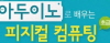 (교육실무원 직무연수) 아두이노로 배우는 피지컬 컴퓨팅 초급 썸네일 이미지