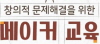 (교육실무원 직무연수) 창의적 문제 해결을 위한 메이커 교육 썸네일 이미지
