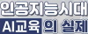 (교육실무사 직무연수) 인공지능 시대, AI교육의 실제 썸네일 이미지