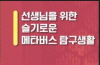 선생님을 위한 슬기로운 메타버스 탐구생활 썸네일 이미지