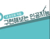 내 손으로 직접 구현해보는 인공지능 썸네일 이미지