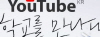 (교육실무원 직무연수) 유튜브, 학교를 만나다 썸네일 이미지
