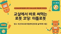 교실에서 바로 써먹는 로봇 코딩: 터틀로봇(부산SW교육지원센터 2학기 SW·AI교육 역량강화 직무연수) 썸네일 이미지