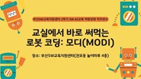 교실에서 바로 써먹는 로봇 코딩: 모디(MODI)(부산SW교육지원센터 2학기 SW·AI교육 역량강화 직무연수) 썸네일 이미지