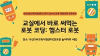 교실에서 바로 써먹는 로봇 코딩: 햄스터 로봇(부산SW교육지원센터 2학기 SW·AI교육 역량강화 직무연수) 썸네일 이미지