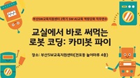 교실에서 바로 써먹는 로봇 코딩: 카미봇 파이(부산SW교육지원센터 2학기 SW·AI교육 역량강화 직무연수) 썸네일 이미지