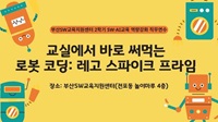 교실에서 바로 써먹는 로봇 코딩: 레고 스파이크 프라임(부산SW교육지원센터 2학기 SW·AI교육 역량강화 직무연수) 썸네일 이미지