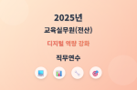 2025년 교육실무원(전산) 디지털 역량 강화 직무연수 썸네일 이미지