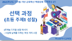 2025학년도 디지털 기반 교육혁신 역량강화 직무연수 2기(초등 주제1 성찰) - 1기 썸네일 이미지