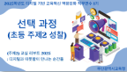 2025학년도 디지털 기반 교육혁신 역량강화 직무연수 2기(초등 주제2 성찰) - 1기 썸네일 이미지