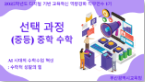 2025학년도 디지털 기반 교육혁신 역량강화 직무연수 2기(중등, 중학 수학) - 1기 썸네일 이미지