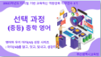 2025학년도 디지털 기반 교육혁신 역량강화 직무연수 2기(중등, 중학 영어) - 1기 썸네일 이미지