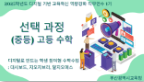 2025학년도 디지털 기반 교육혁신 역량강화 직무연수 2기(중등, 고등 수학) - 1기 썸네일 이미지