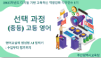 2025학년도 디지털 기반 교육혁신 역량강화 직무연수 2기(중등, 고등 영어) - 1기 썸네일 이미지