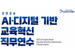 (연수 3차) 2026년도 AI·디지털 기반 교육혁신 연수 썸네일 이미지