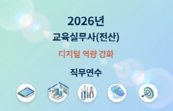 2026년 교육실무사(전산) 디지털 역량 강화 직무연수 썸네일 이미지