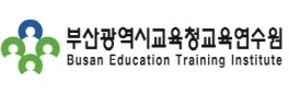 부산광역시교육청교육연수원 아이콘